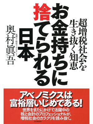 cover image of お金持ちに捨てられる日本　超増税社会を生き抜く知恵